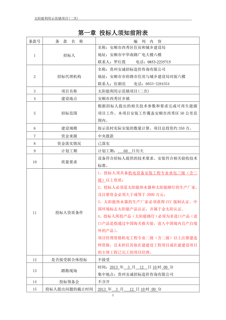 太阳能示范镇项目住房和城乡建设局正式招标文件_第3页