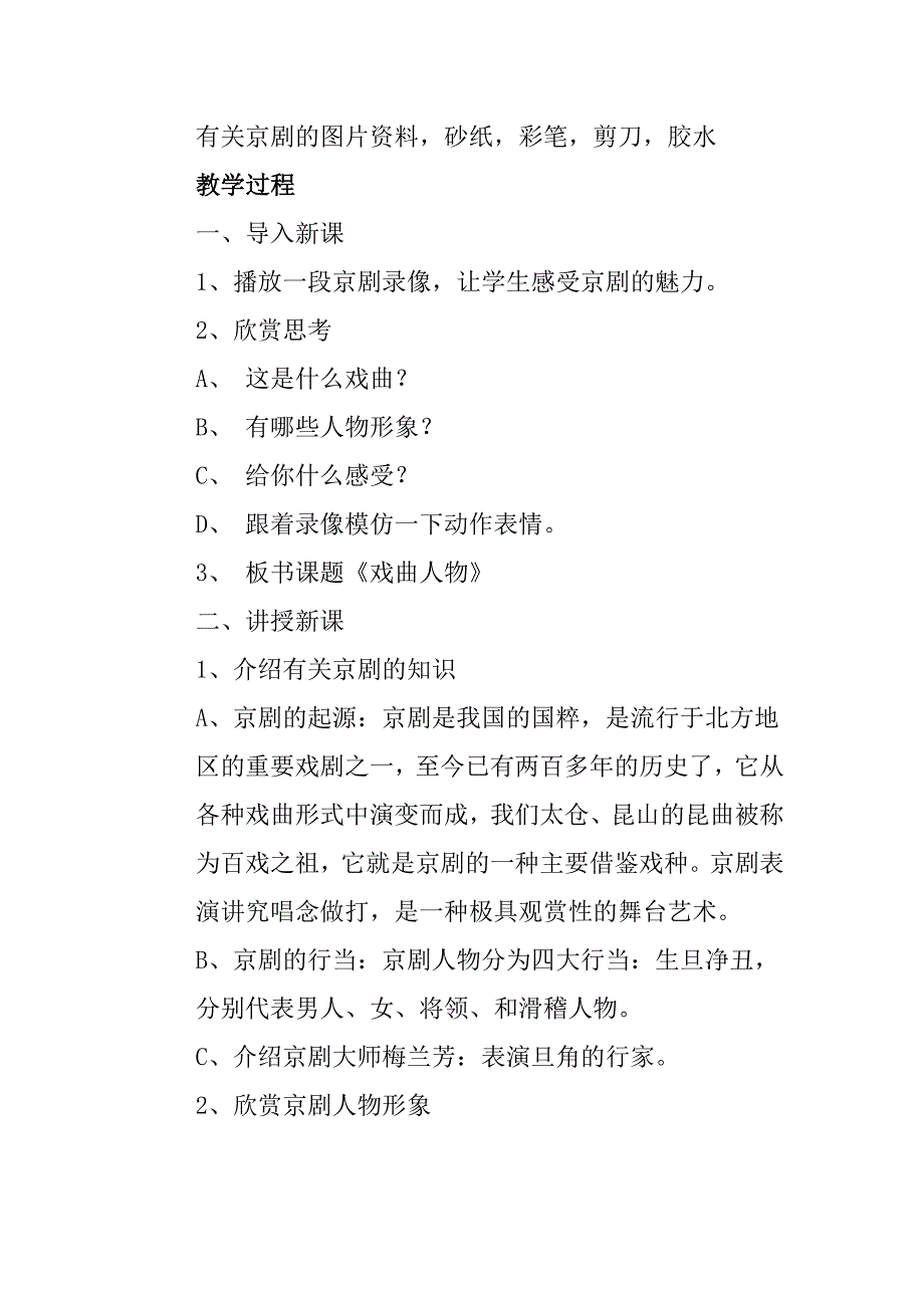 人美版小学美术六年级上册《戏曲人物》教学设计—_第2页