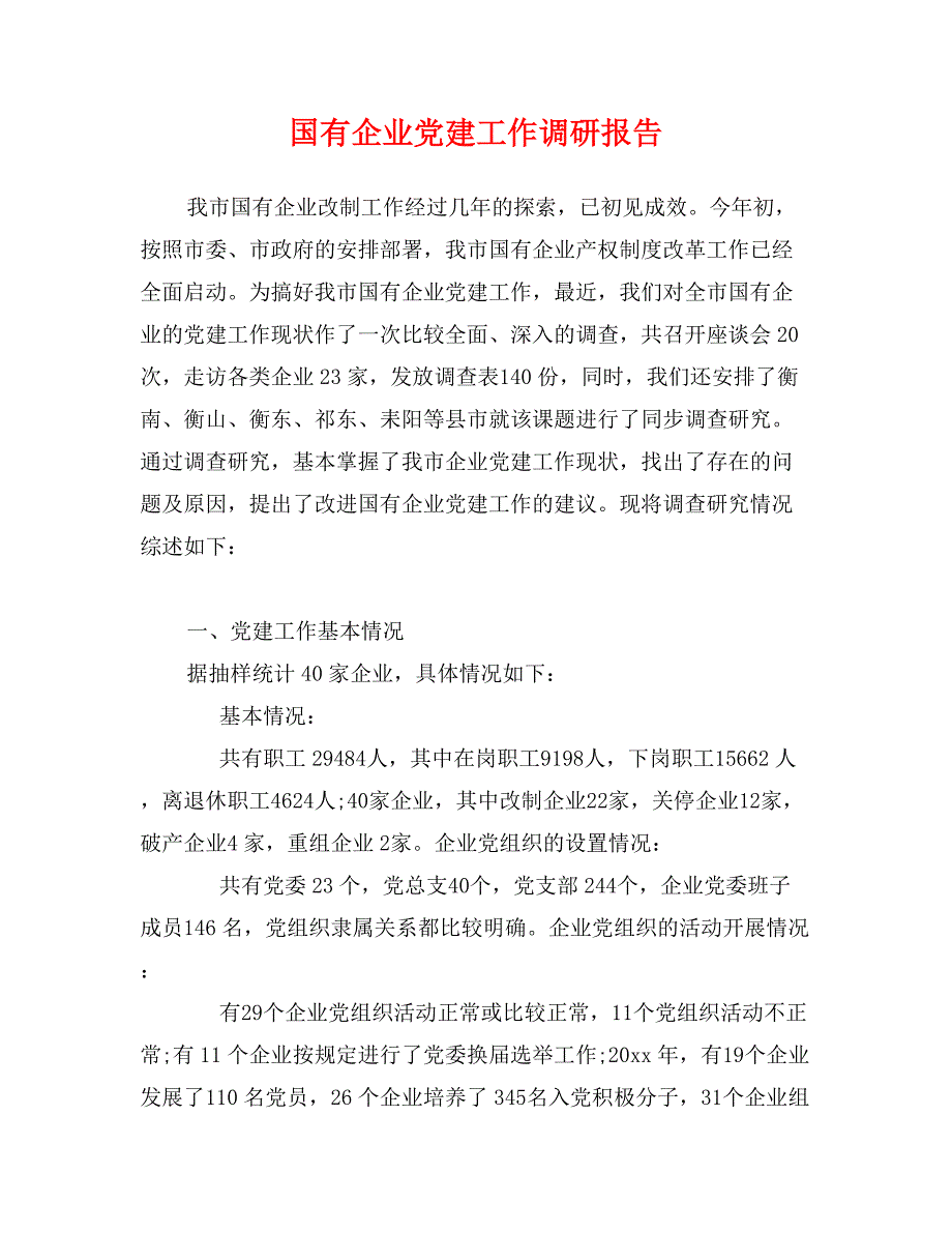 国有企业党建工作调研报告_第1页