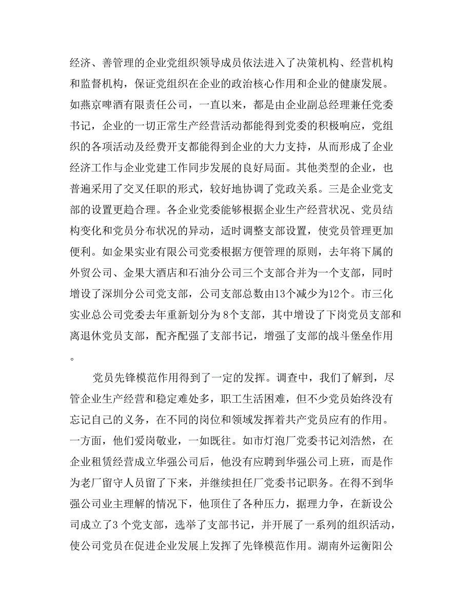 国有企业党建工作调研报告_第4页