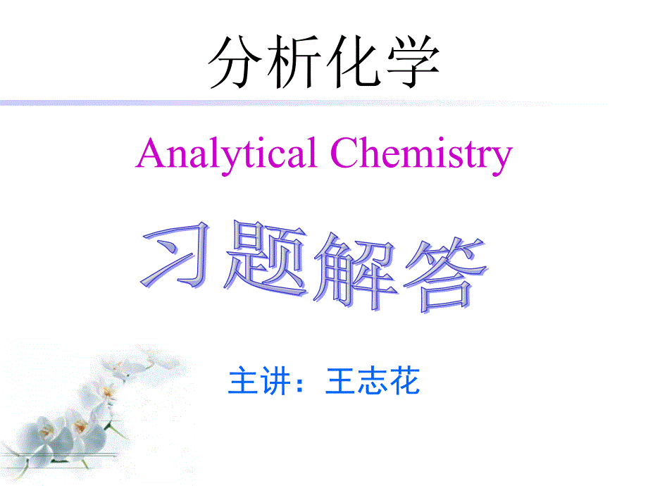 分析化学部分课后习题答案_第1页