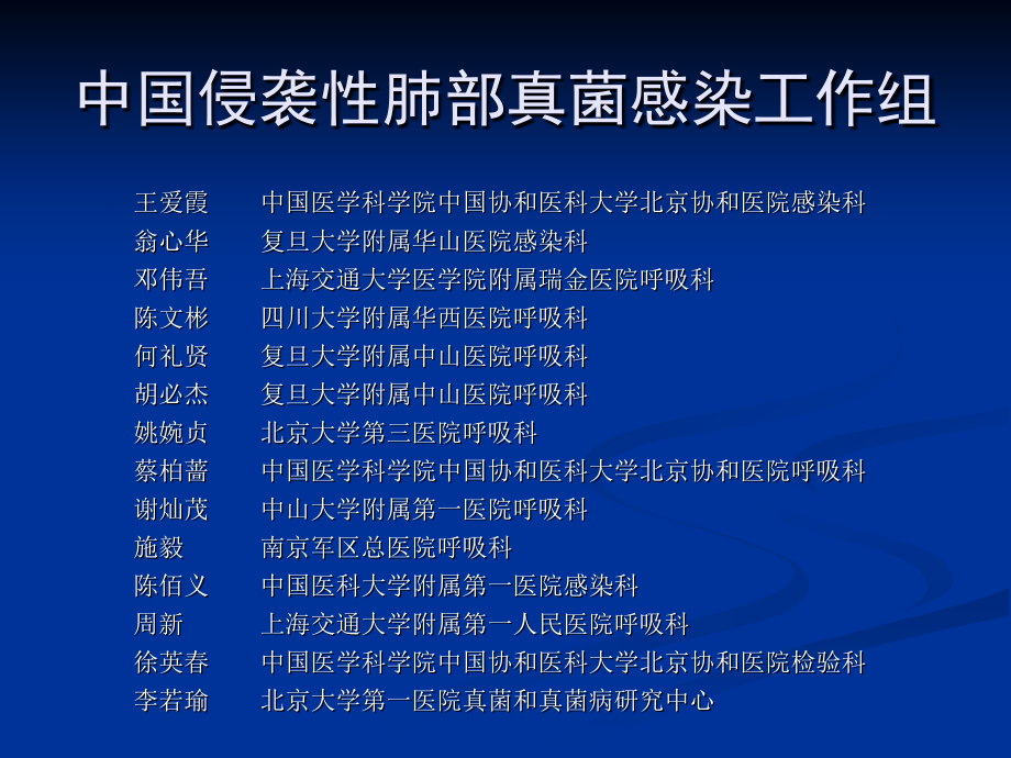 (课件)-侵袭性肺部真菌感染的诊断标准与治疗原则_第2页