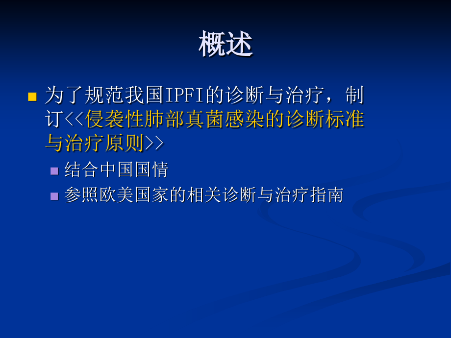 (课件)-侵袭性肺部真菌感染的诊断标准与治疗原则_第4页