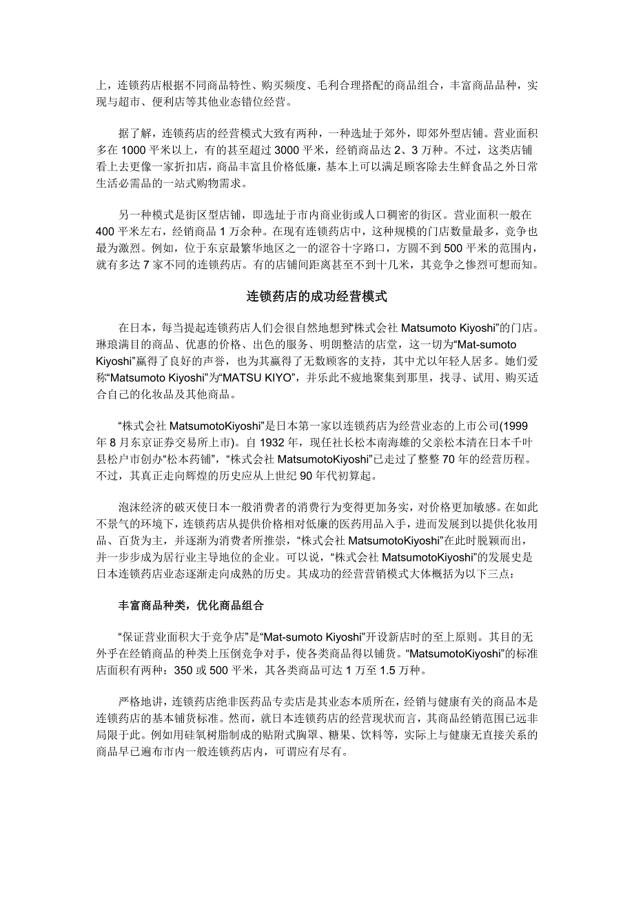 以日用品集客 以医药品赢利——日本连锁药店业的成功经营模式_第2页