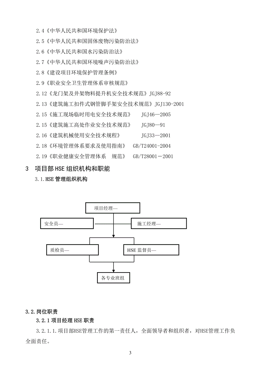 工程项目施工HSE方案_第3页