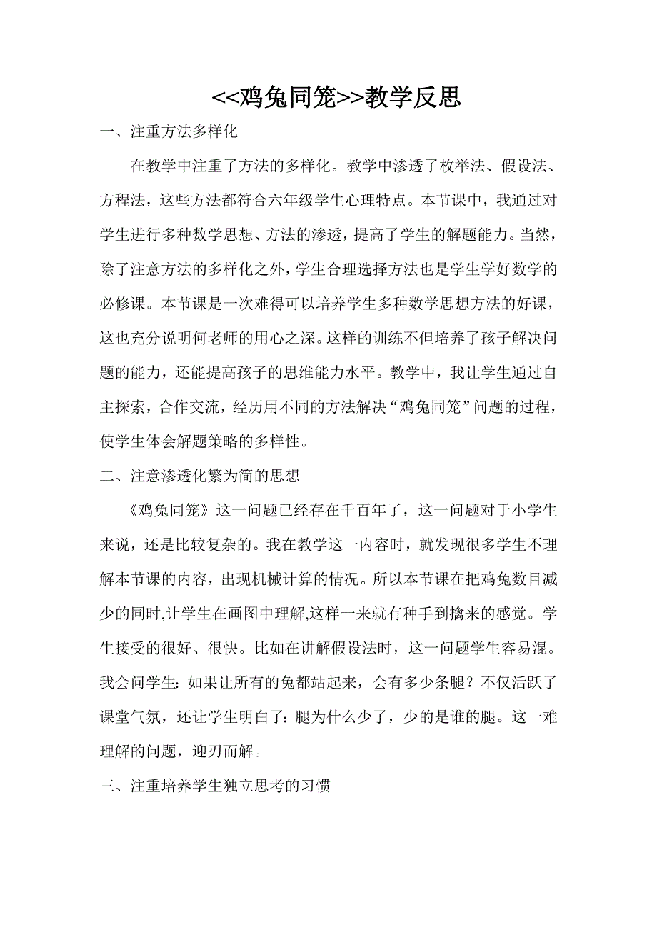 人教版小学六年级数学上册《鸡兔同笼》反思_第1页