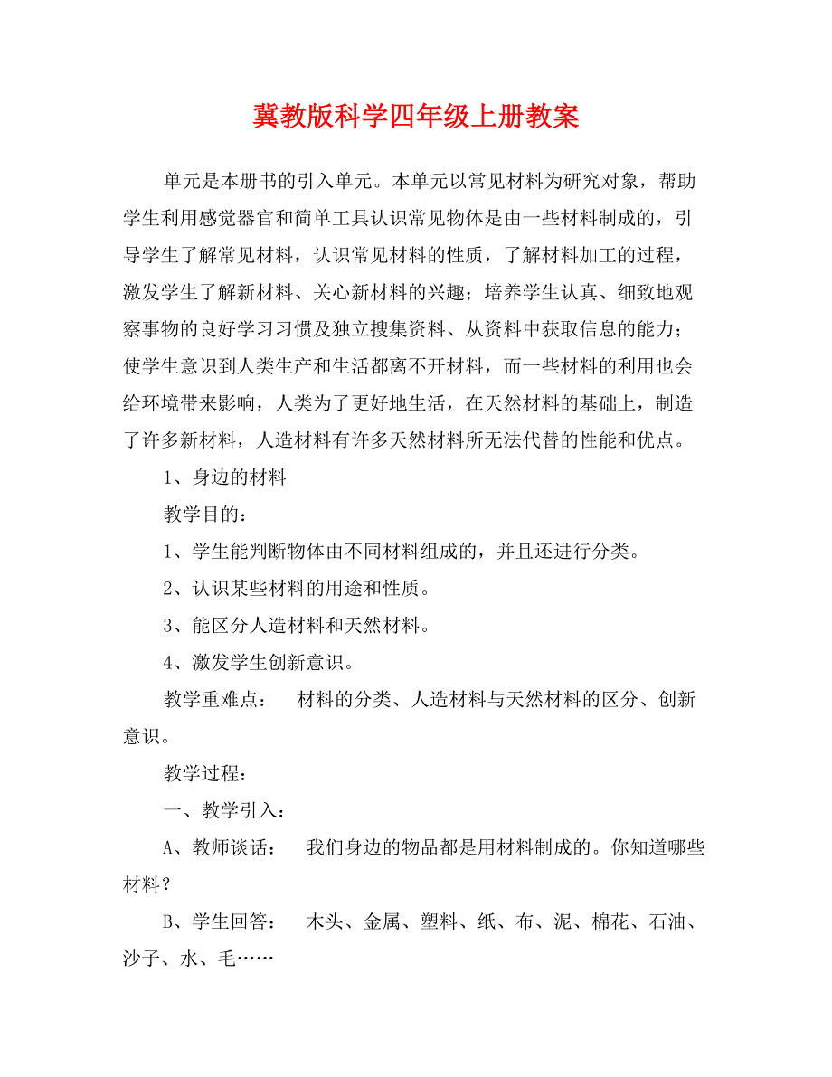 冀教版科学四年级上册教案_第1页