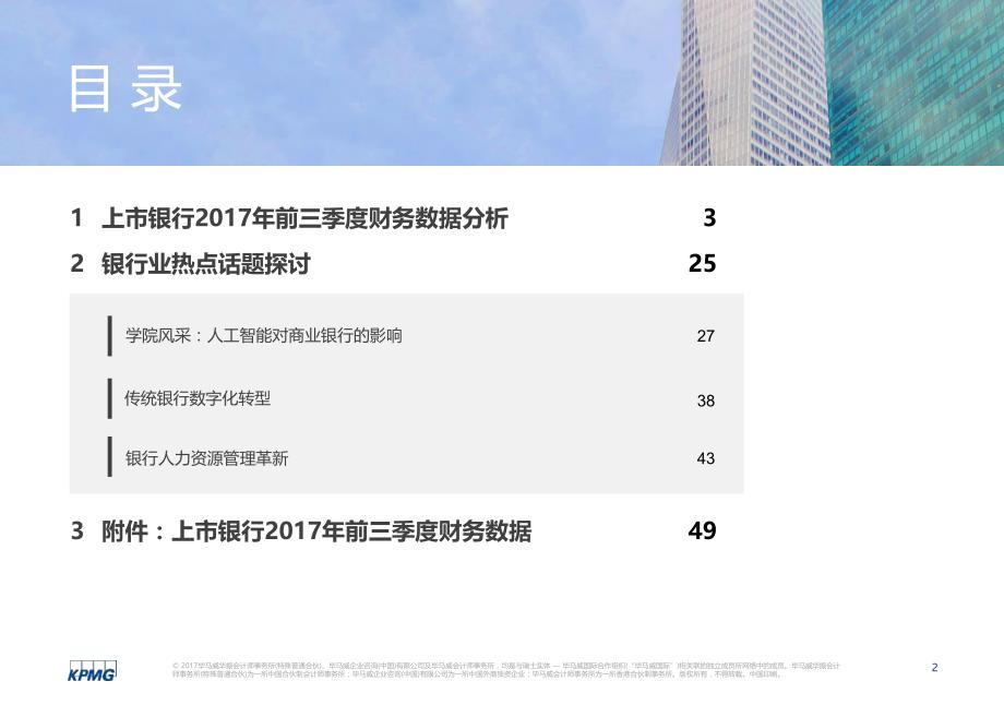 2017年Q3中国银行业上市银行业绩回顾_第3页