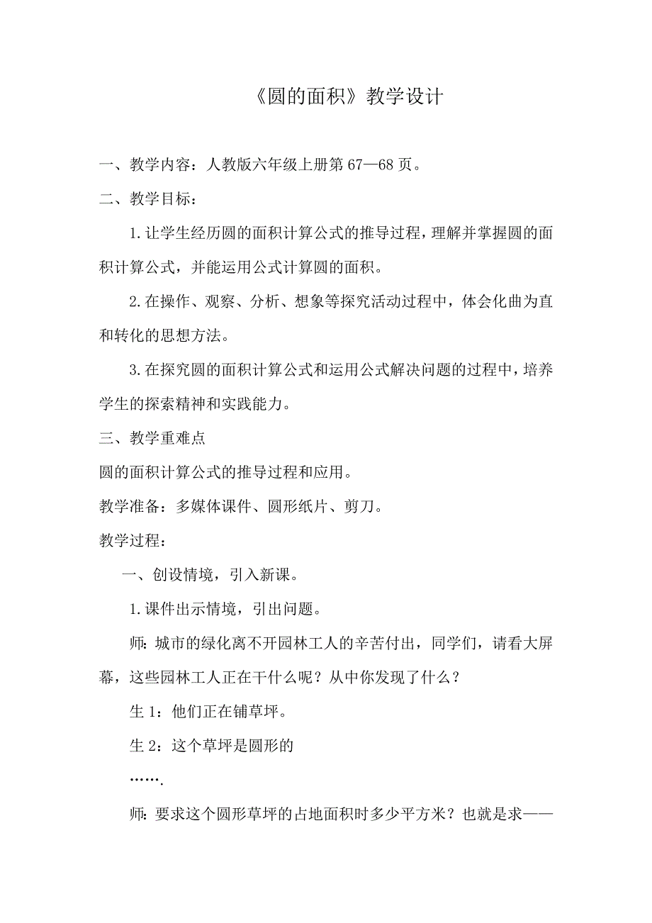 人教版小学数学六年级上册《圆的面积》教学设计　_第1页