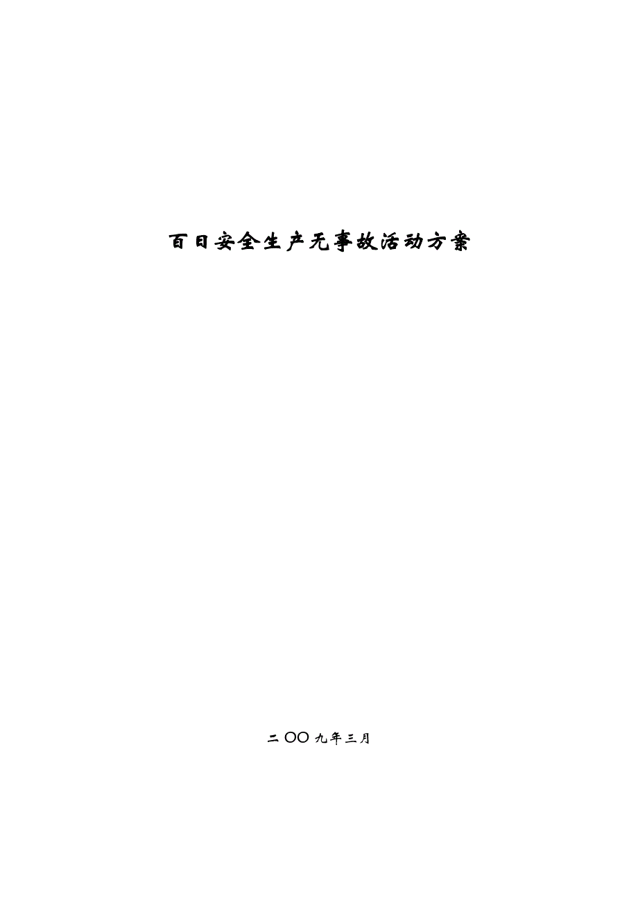 百日安全生产无事故活动方案_第1页