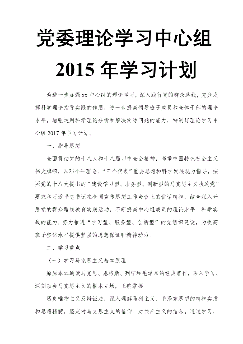 党委理论学习中心组2015年学习计划_第1页