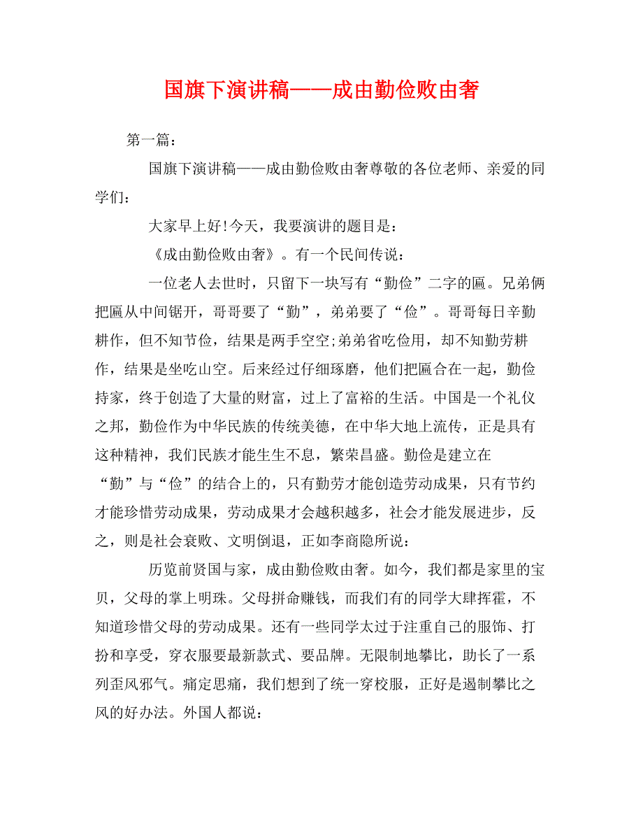 国旗下演讲稿——成由勤俭败由奢_第1页