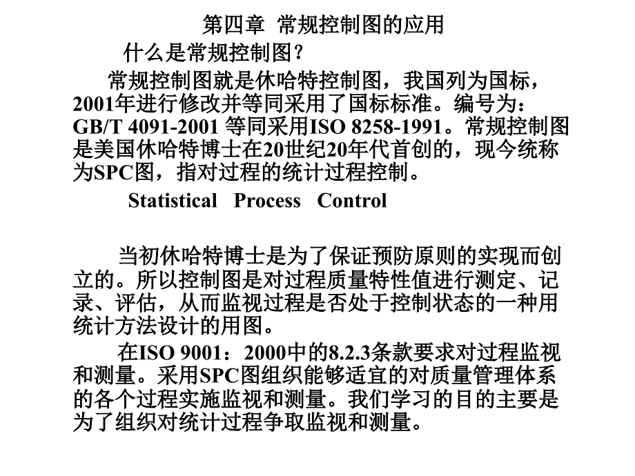 常规控制图的应用教学课件PPT_第1页