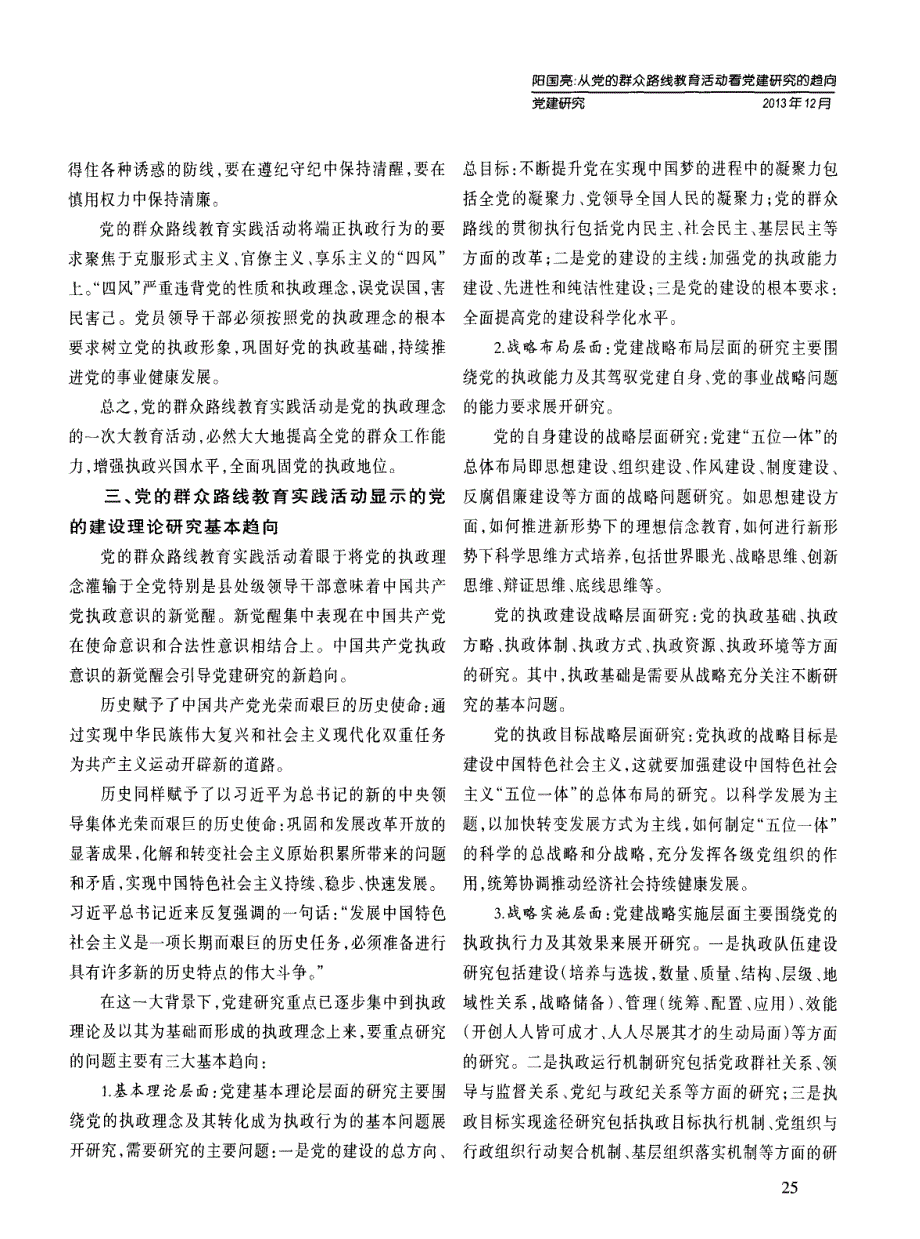 从党的群众路线教育活动看党建研究的趋向_第4页