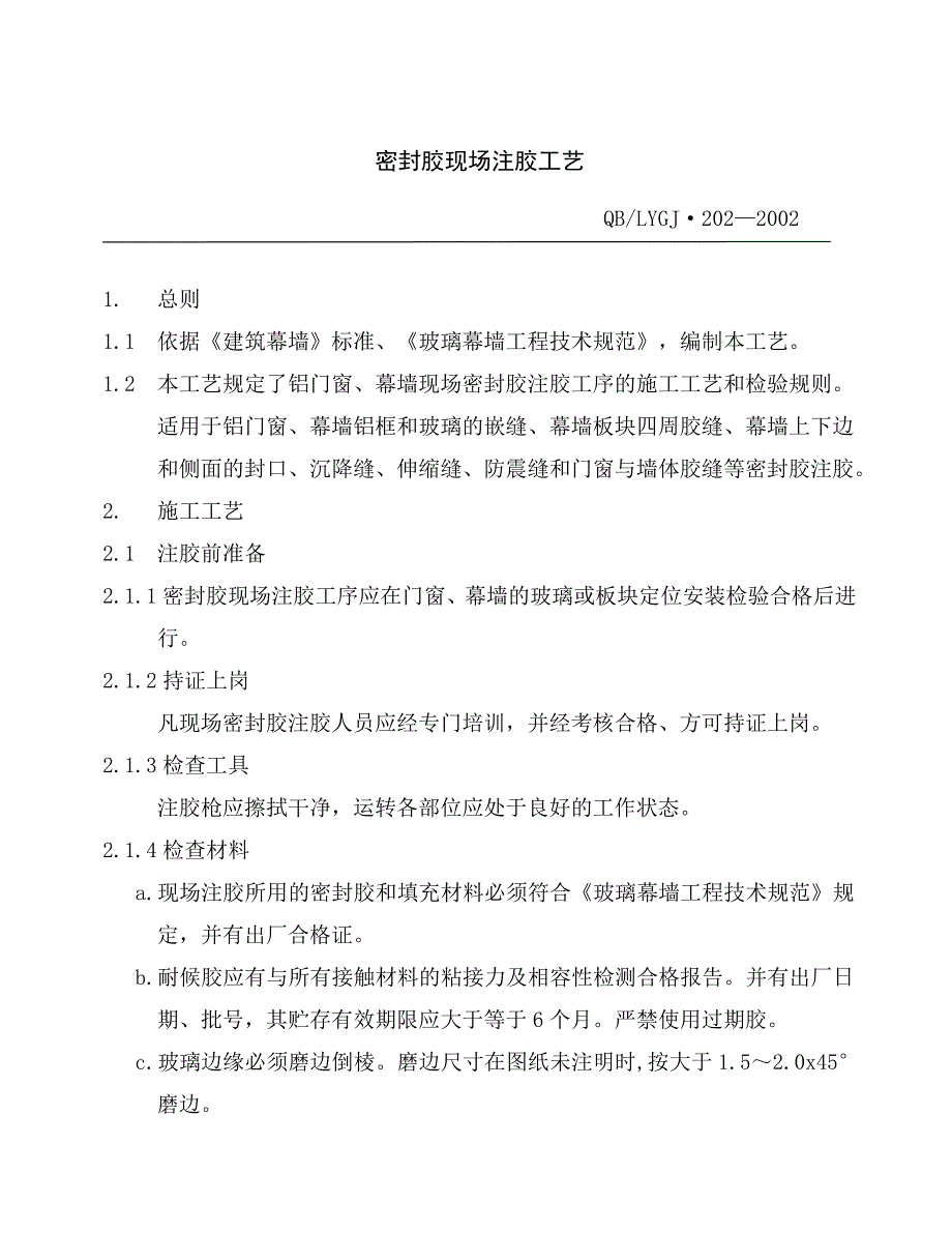 建筑装饰工程有限公司密封胶现场注胶通用工艺_第1页