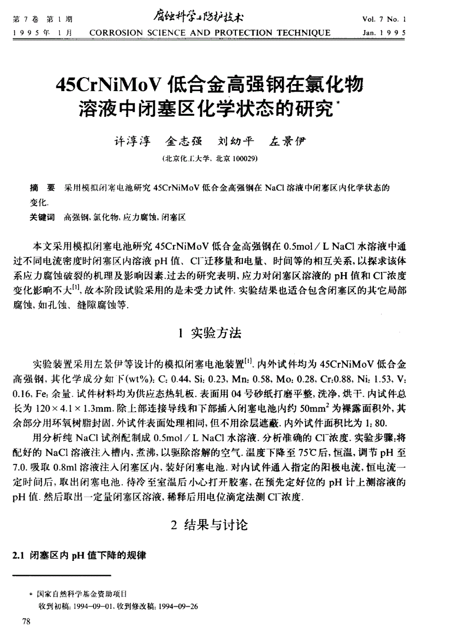 45CrNiMoV低合金高强钢在氯化物溶液中闭塞区化学状态的研究_第1页