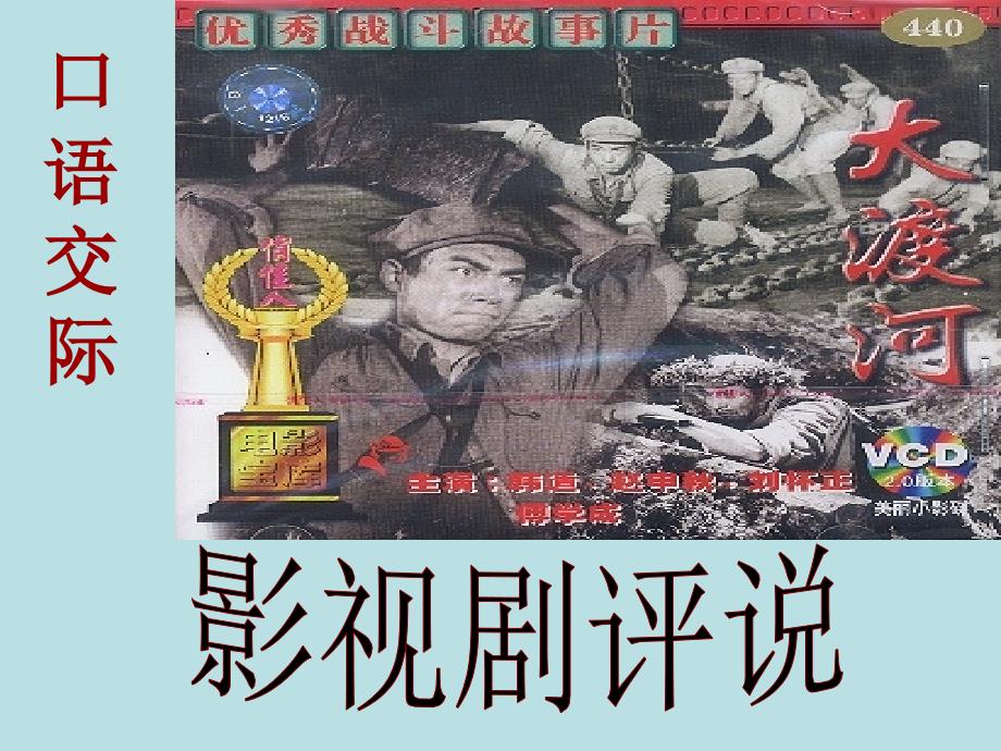 苏教版五下口语交际影视剧评说_第1页
