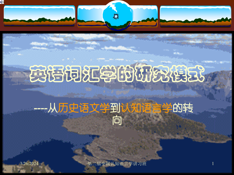 英语词汇学的研究模式001_第1页