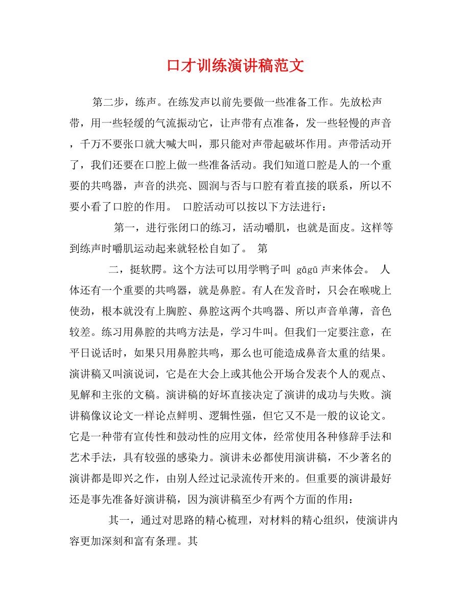 口才训练演讲稿范文 (2)_第1页