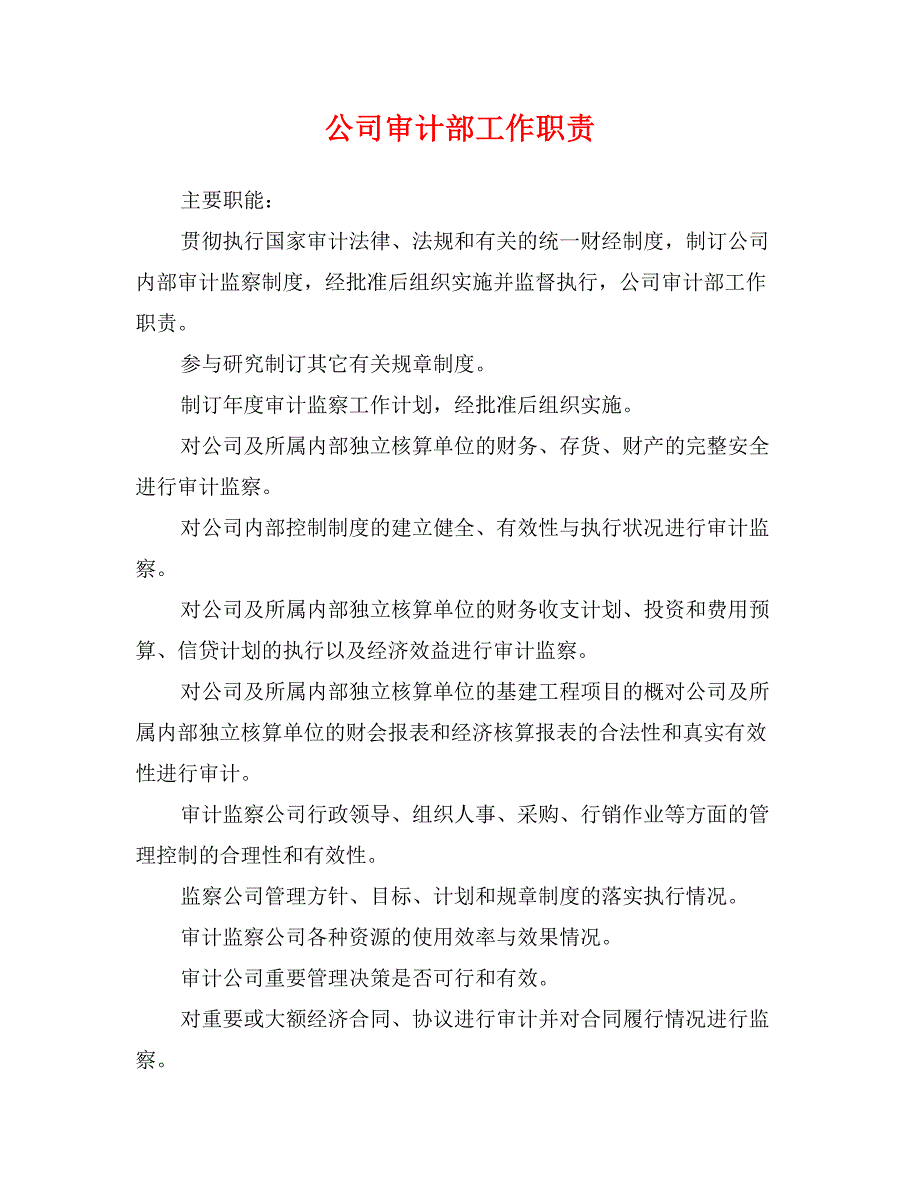 公司审计部工作职责_第1页