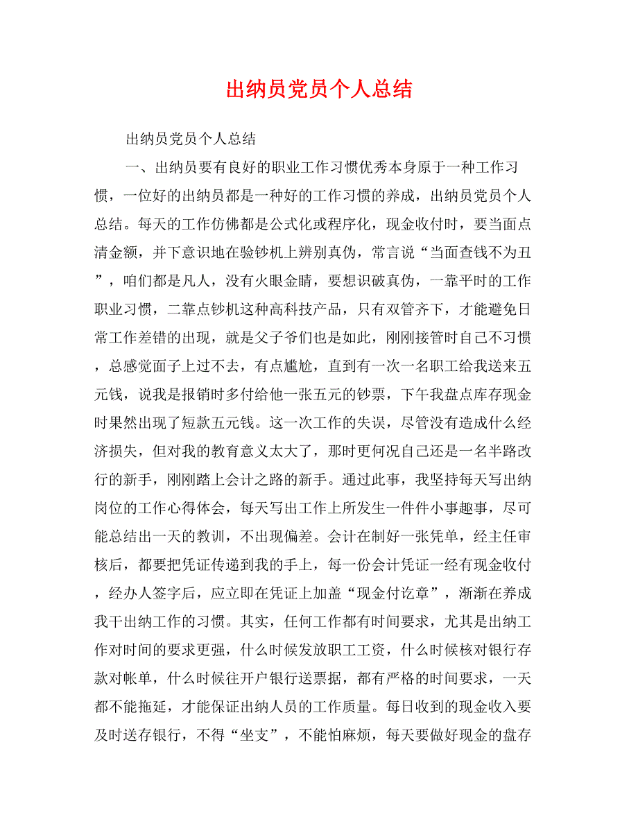 出纳员党员个人总结_第1页