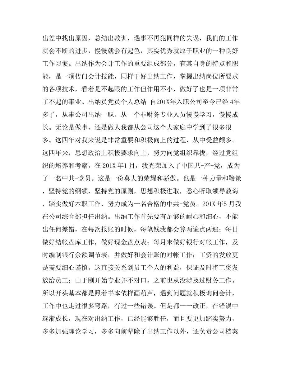 出纳员党员个人总结_第5页