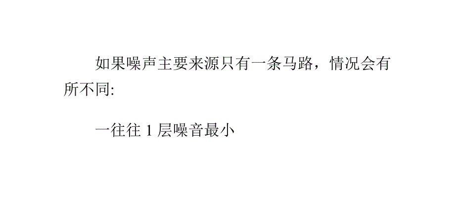 高层与噪音的关系_第4页