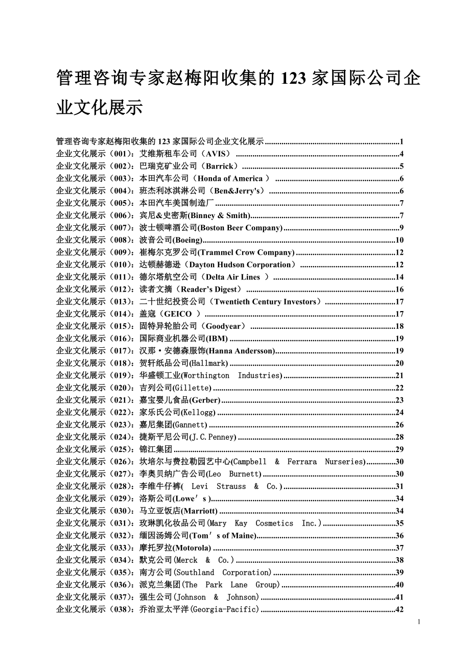 123家国际公司企业文化展示_第1页