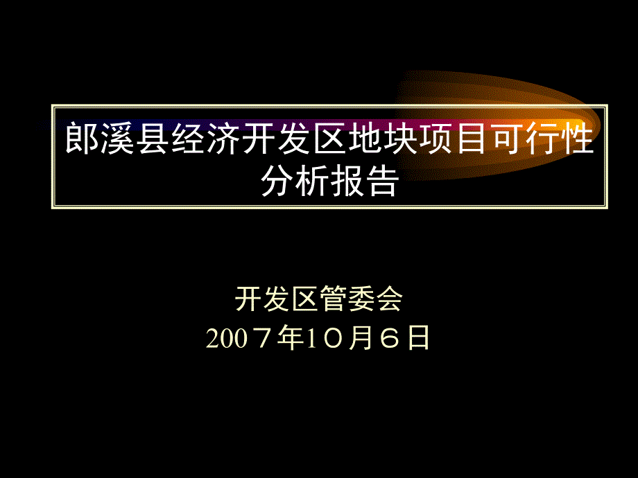 经济开发区地块项目可行性分析报告_第1页