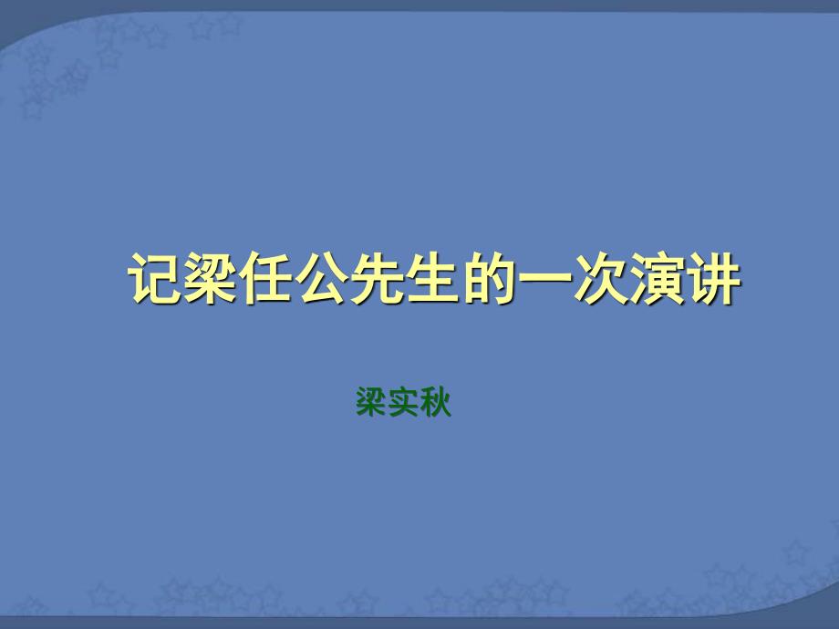 记梁任公先生的一次演讲2_第1页