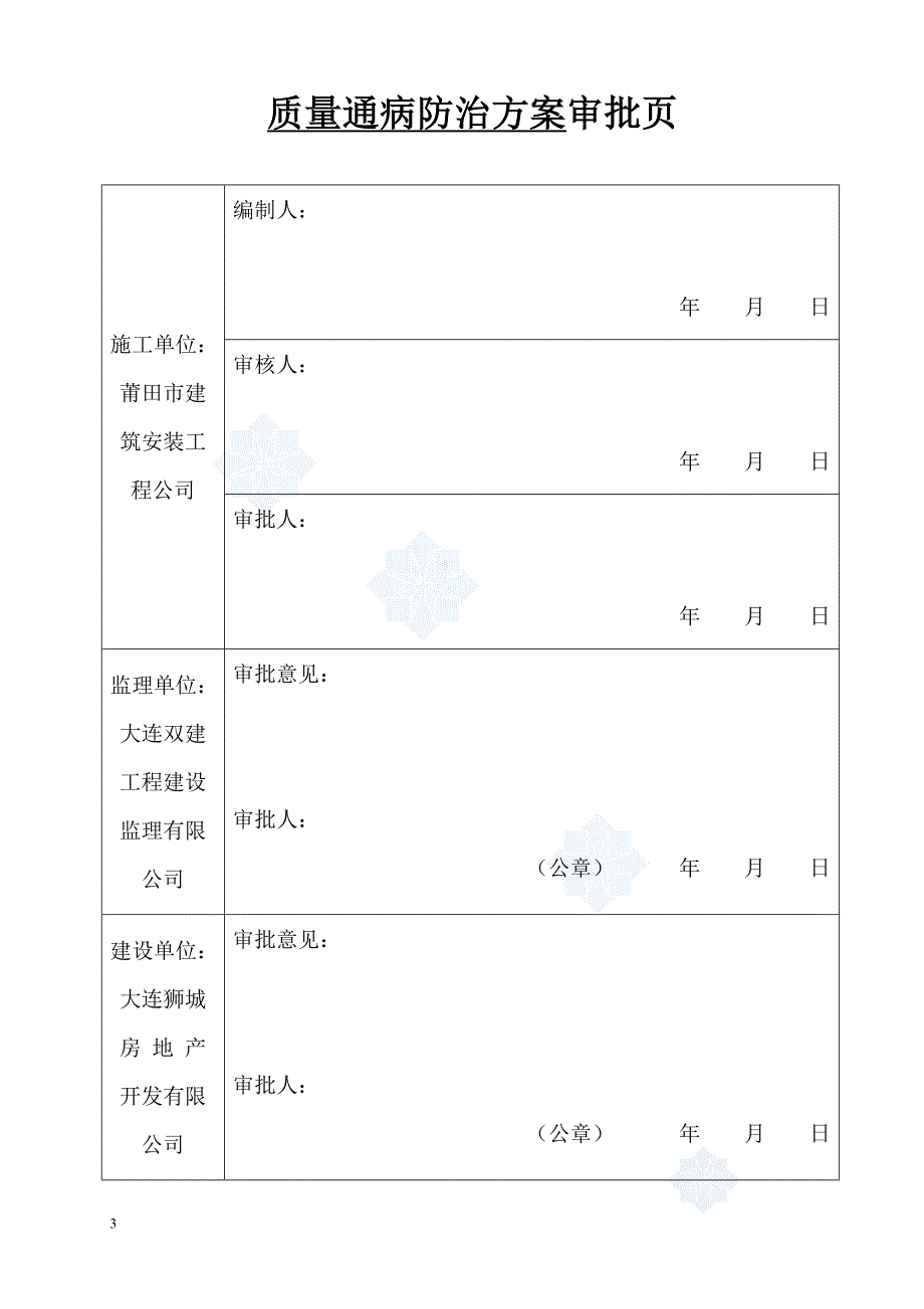 大连新加坡花园楼质量通病防治措施_第3页