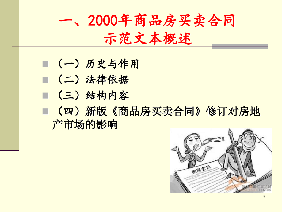 【PPT】-山东省新建商品房买卖合同示范文本讲解-_第3页