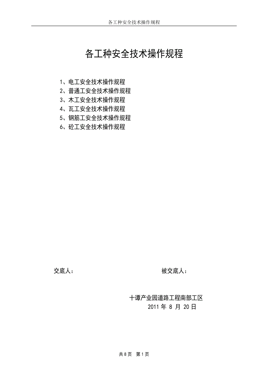 市政工程劳务电工、木工、瓦工、钢筋工、砼工工种安全操作规程_第1页