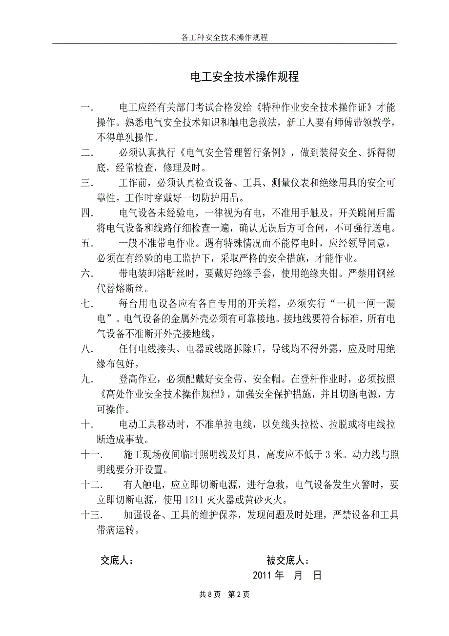 市政工程劳务电工、木工、瓦工、钢筋工、砼工工种安全操作规程_第2页