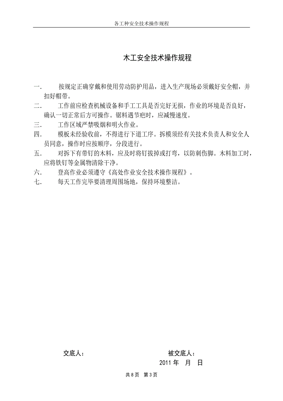 市政工程劳务电工、木工、瓦工、钢筋工、砼工工种安全操作规程_第3页