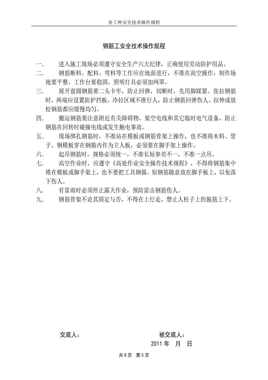 市政工程劳务电工、木工、瓦工、钢筋工、砼工工种安全操作规程_第5页