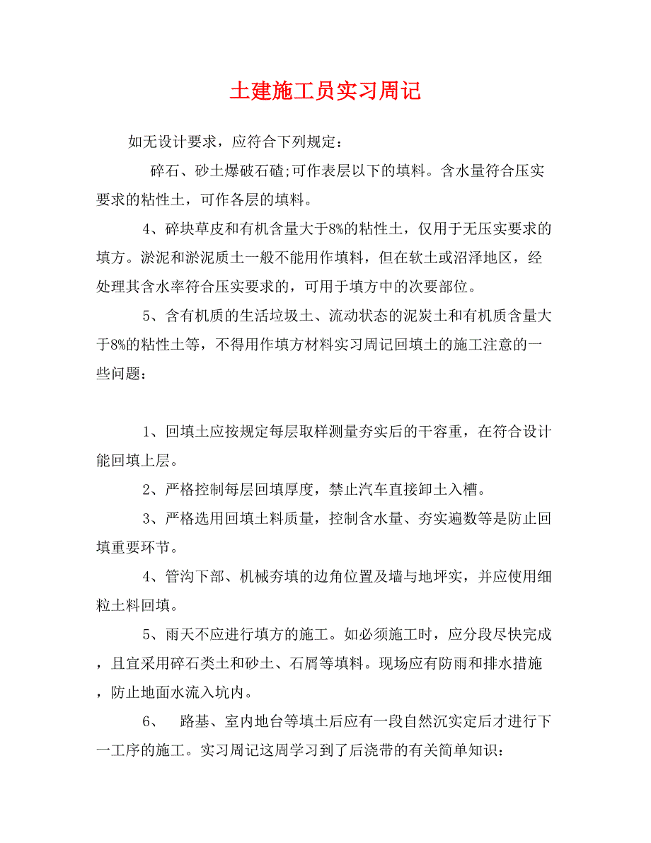 土建施工员实习周记_第1页