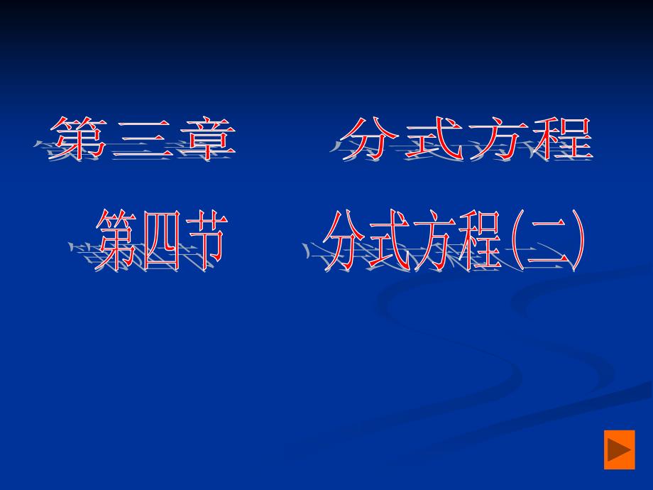 [名校联盟]甘肃省张掖市第六中学八年级数学下册课件分式方程（二）刘丽莉_第1页