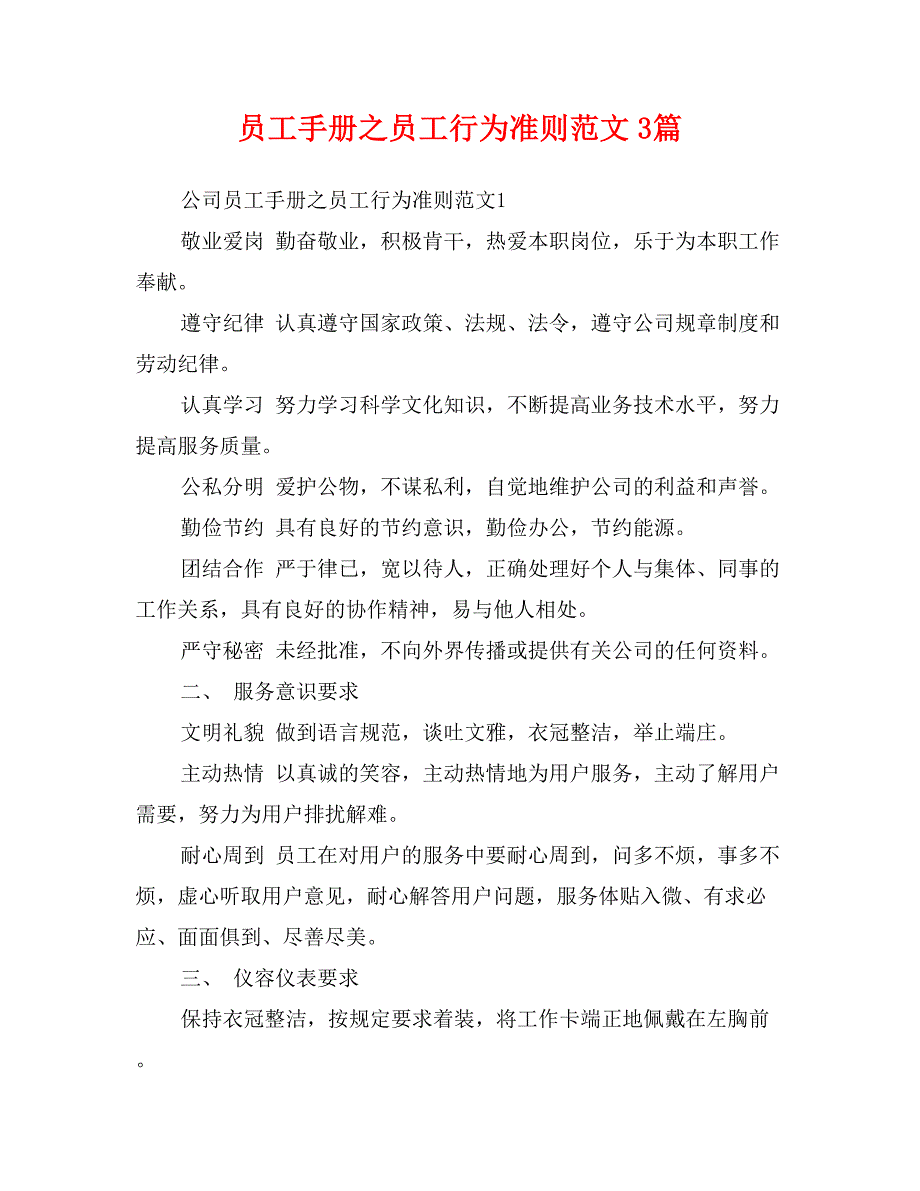 员工手册之员工行为准则范文3篇_第1页