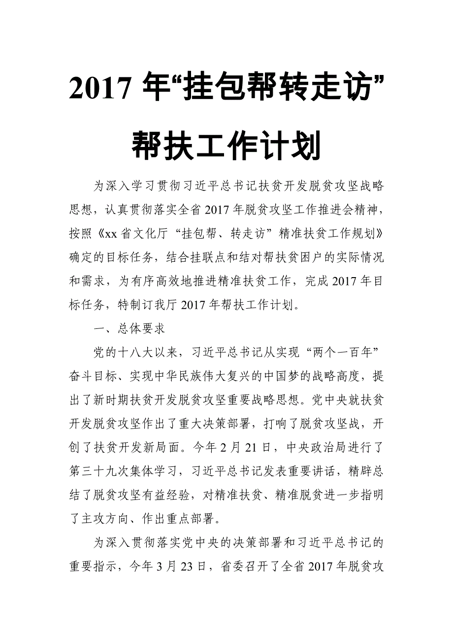 2017年“挂包帮转走访”帮扶工作计划_第1页