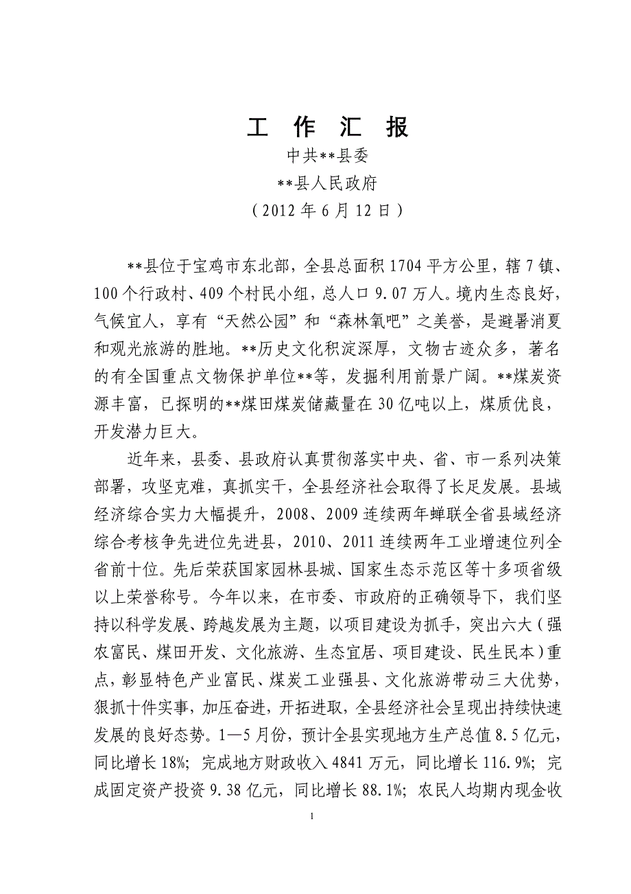 市长调研教育政府汇报材料_第1页