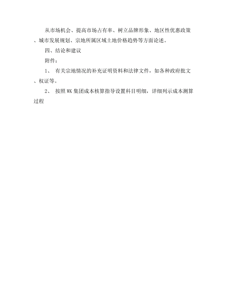 写字楼项目可行性报告范文格式_第4页