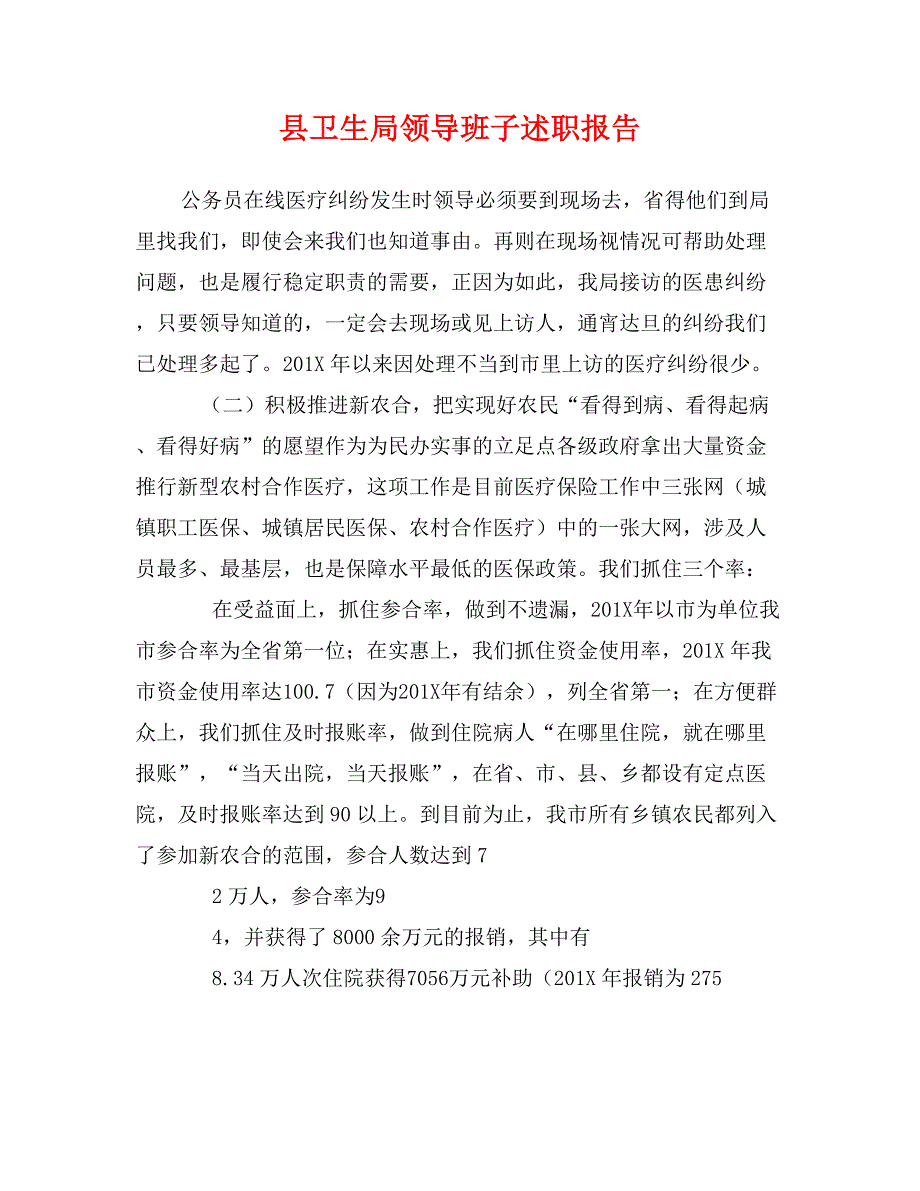 县卫生局领导班子述职报告_第1页