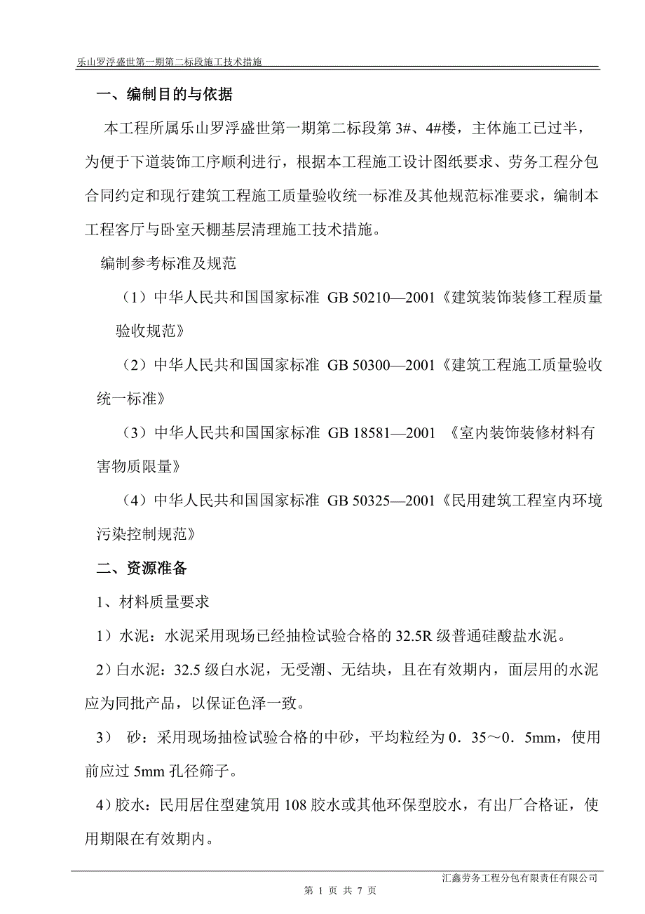 天棚基层清理施工技术措施_第1页