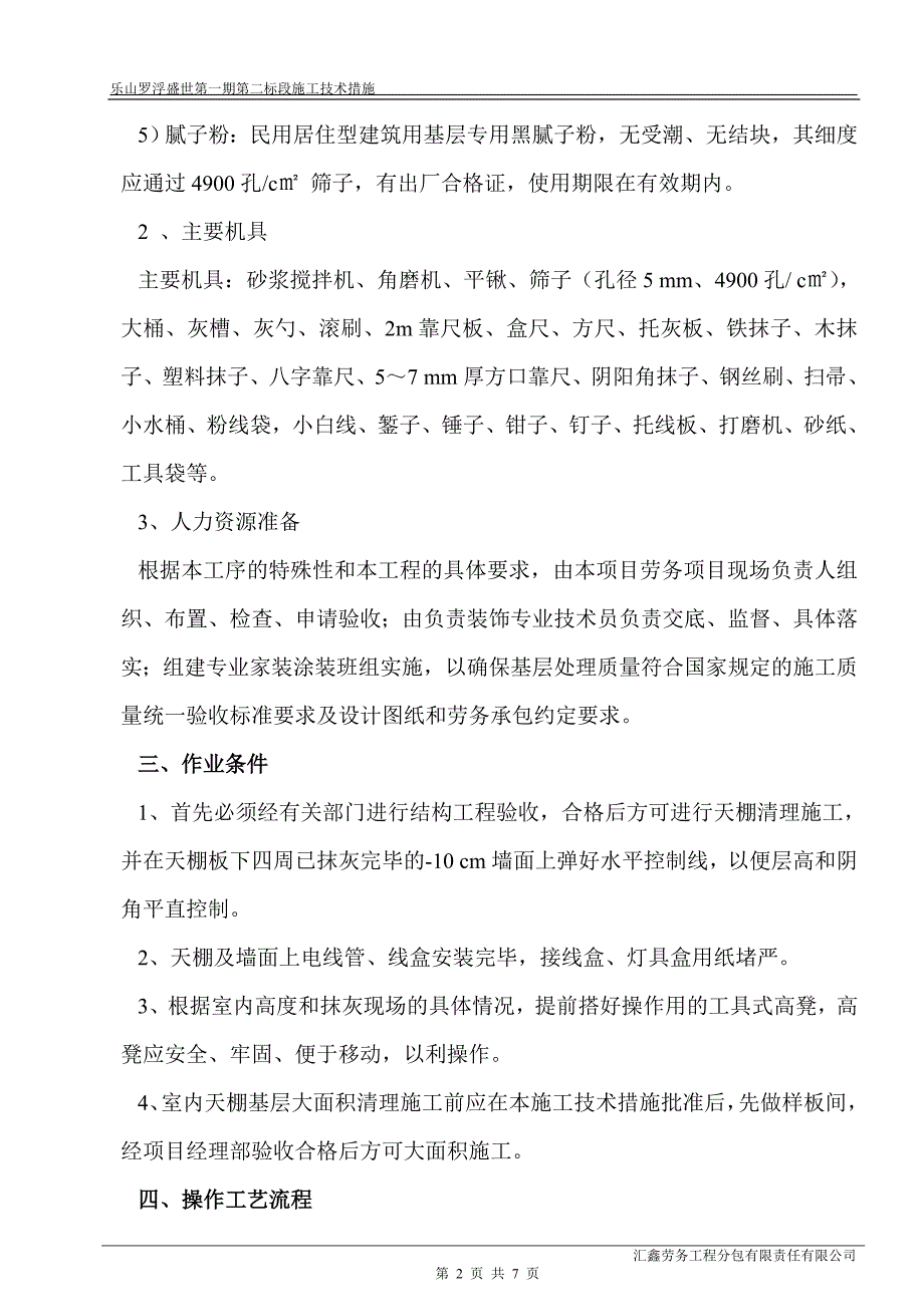 天棚基层清理施工技术措施_第2页