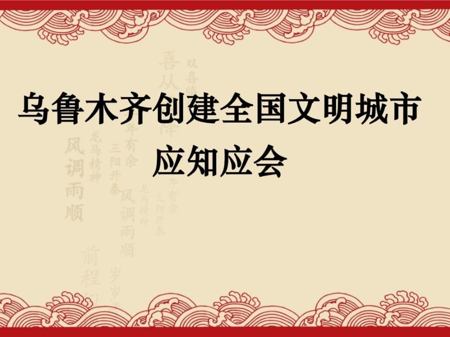 乌鲁木齐创建全国文明城市应知应会问答(两首歌)_第1页