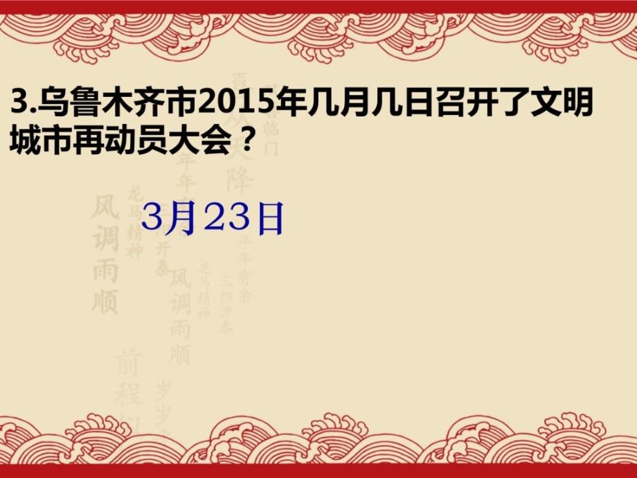 乌鲁木齐创建全国文明城市应知应会问答(两首歌)_第4页