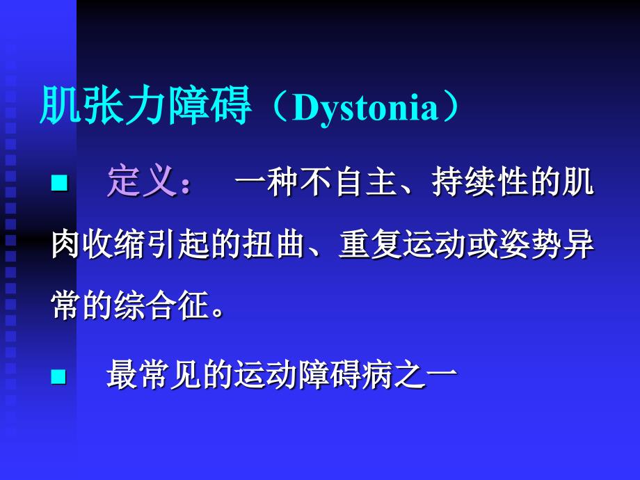 肌张力障碍的诊断与治疗1_第2页