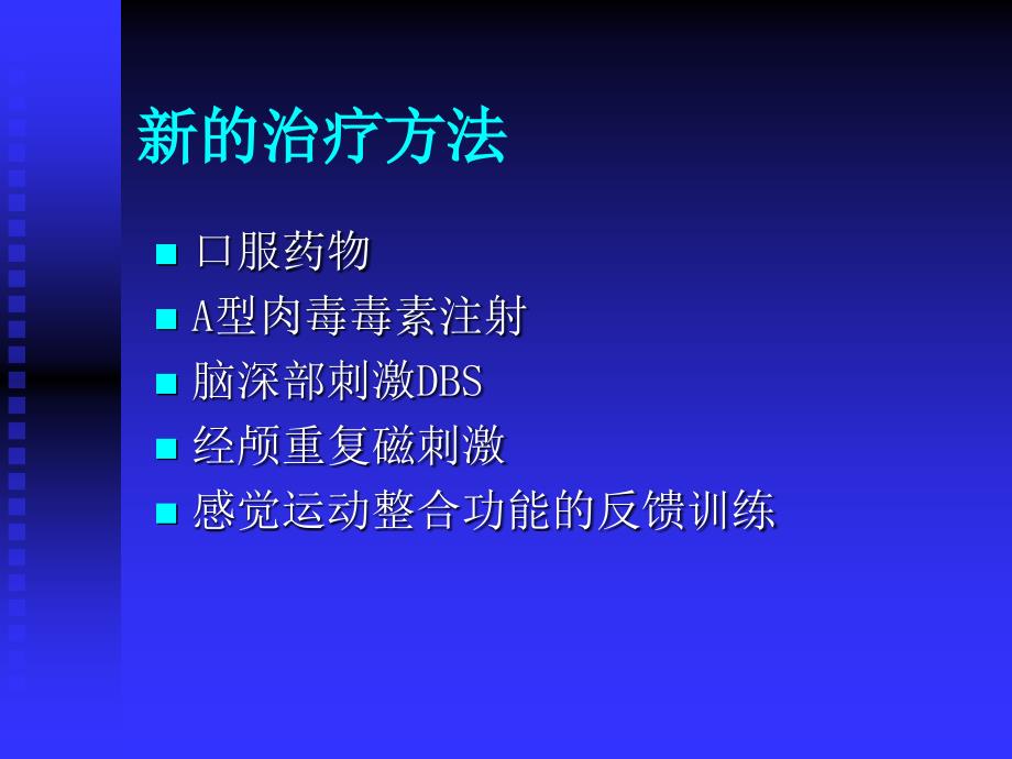 肌张力障碍的诊断与治疗1_第3页