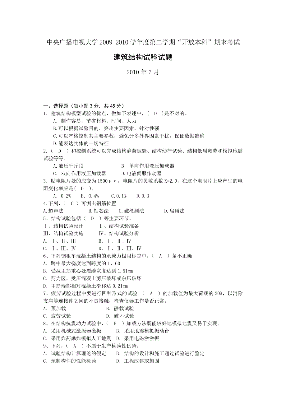 2017年电大建筑结构试验试题(中央广播电视大学2009-2010学年度第二学期“开放本科”期末考试)参考小抄_第1页